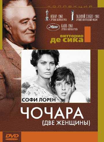 Чочара фильм 1960 смотреть онлайн на LordFilm