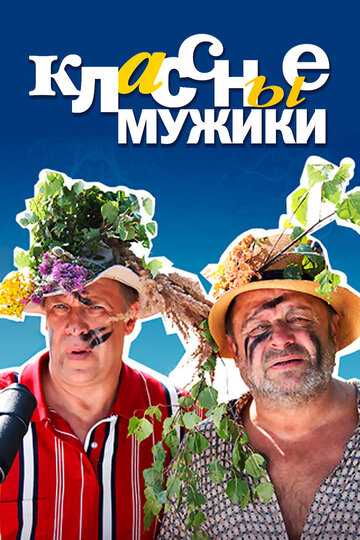 Классные мужики сериал 2010 смотреть онлайн на LordFilm