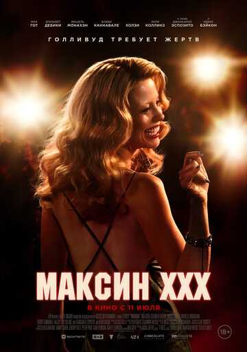 Максин XXX фильм 2024 смотреть онлайн на LordFilm