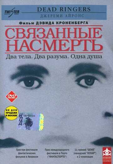 Связанные насмерть фильм 1988 смотреть онлайн на LordFilm