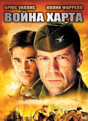 Война Харта фильм 2002 смотреть онлайн на LordFilm