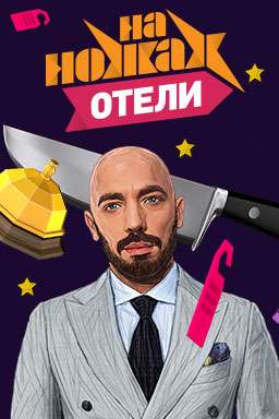 На Ножах. Отели