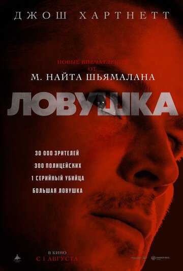 Ловушка фильм 2024 смотреть онлайн на LordFilm