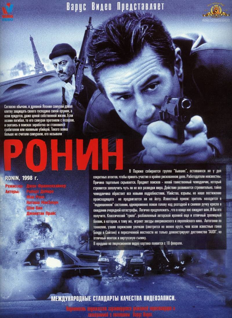 Ронин фильм 1998 смотреть онлайн на LordFilm