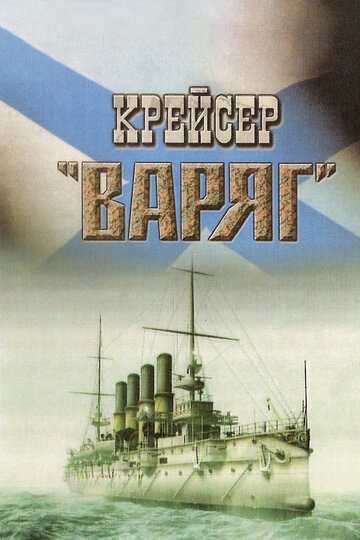 Крейсер «Варяг»