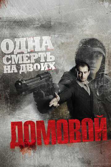 Домовой фильм 2008 смотреть онлайн на LordFilm