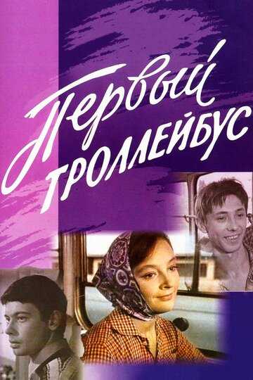 Первый троллейбус фильм 1964 смотреть онлайн на LordFilm