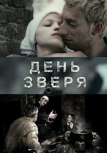 День зверя фильм 2010 смотреть онлайн на LordFilm