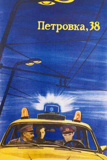 Петровка, 38 фильм 1980 смотреть онлайн на LordFilm