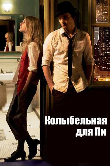 Колыбельная для Пи фильм 2010 смотреть онлайн на LordFilm