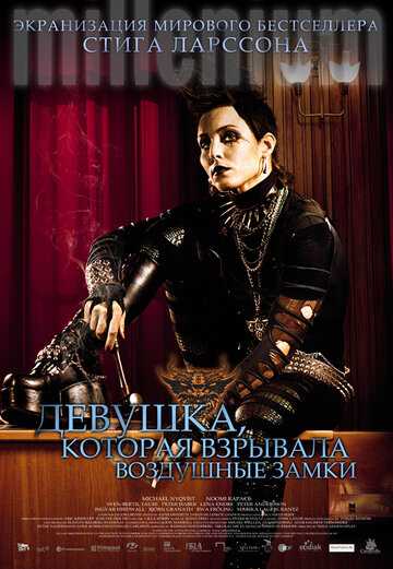 Девушка, которая взрывала воздушные замки фильм 2009 смотреть онлайн на LordFilm