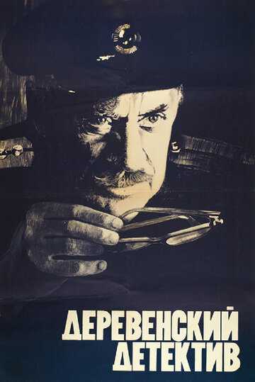 Деревенский детектив фильм 1969 смотреть онлайн на LordFilm