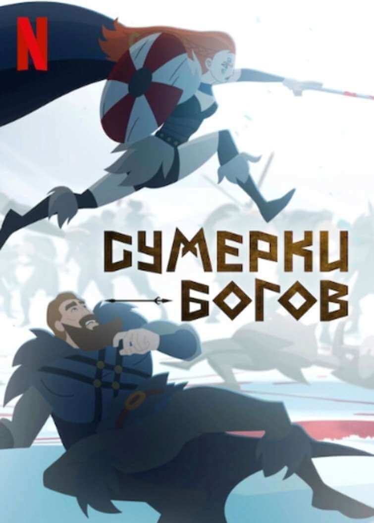 Сумерки богов