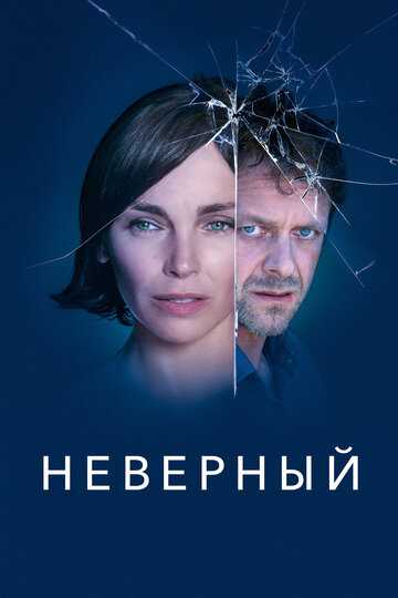 Неверный сериал 2019 смотреть онлайн на LordFilm