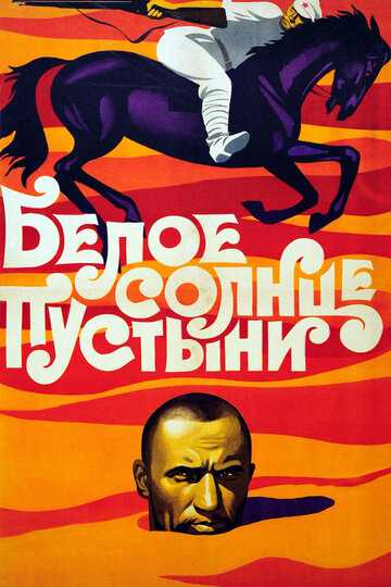 Белое солнце пустыни фильм 1969 смотреть онлайн на LordFilm