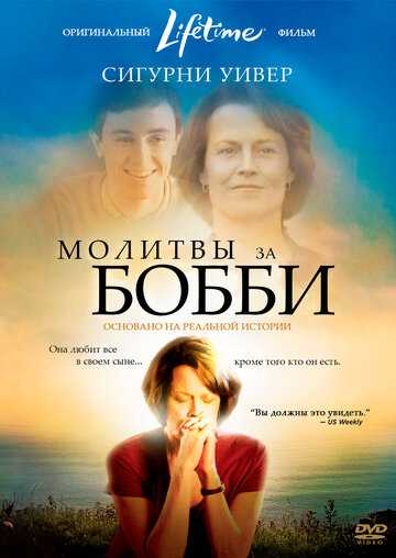 Молитвы за Бобби фильм 2008 смотреть онлайн на LordFilm