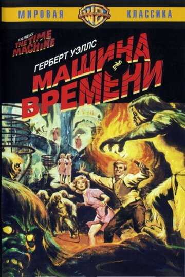 Машина времени фильм 1960 смотреть онлайн на LordFilm