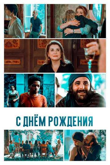 С днём рождения фильм 2019 смотреть онлайн на LordFilm