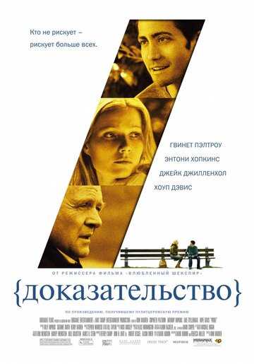 Доказательство фильм 2004 смотреть онлайн на LordFilm