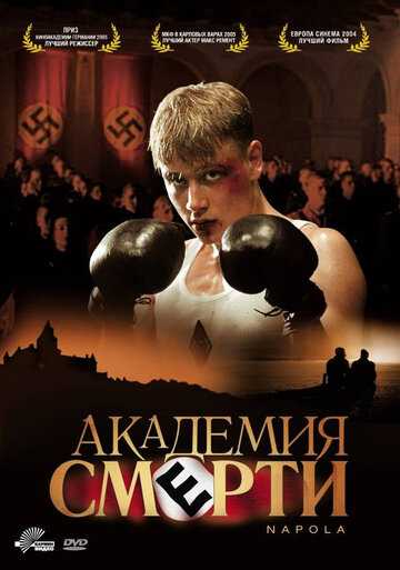 Академия смерти фильм 2004 смотреть онлайн на LordFilm