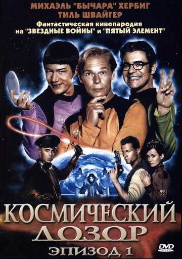 Космический дозор. Эпизод 1 фильм 2004 смотреть онлайн на LordFilm