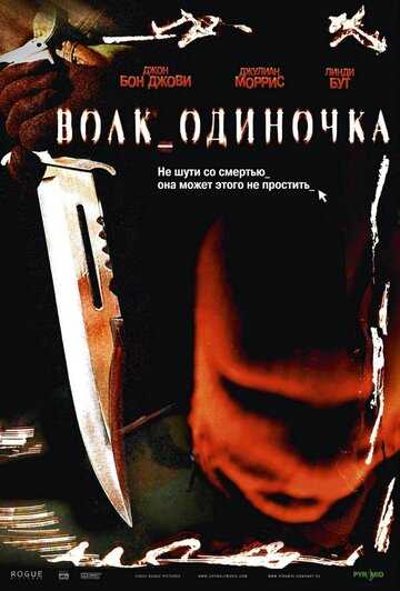 Волк_одиночка фильм 2005 смотреть онлайн на LordFilm