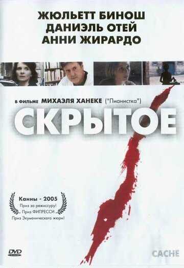 Скрытое фильм 2004 смотреть онлайн на LordFilm