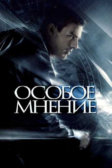 Особое мнение фильм 2002 смотреть онлайн на LordFilm