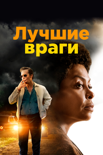 Лучшие враги фильм 2019 смотреть онлайн на LordFilm