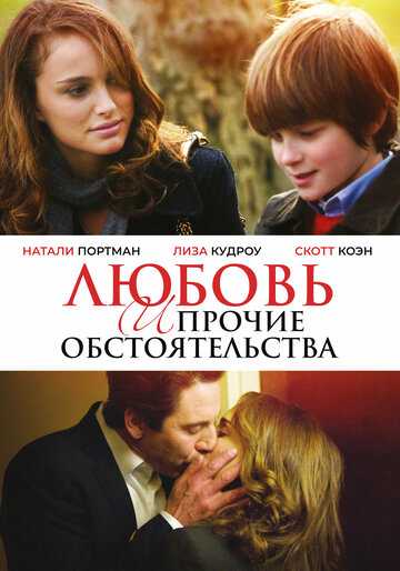 Любовь и прочие обстоятельства фильм 2009 смотреть онлайн на LordFilm