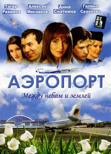 Аэропорт сериал 2005 смотреть онлайн на LordFilm