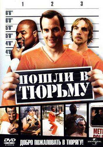 Пошли в тюрьму фильм 2006 смотреть онлайн на LordFilm