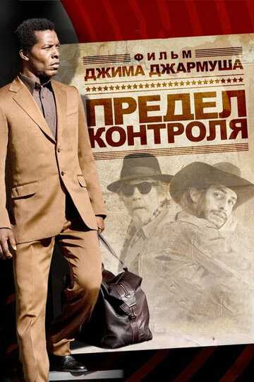 Предел контроля фильм 2008 смотреть онлайн на LordFilm