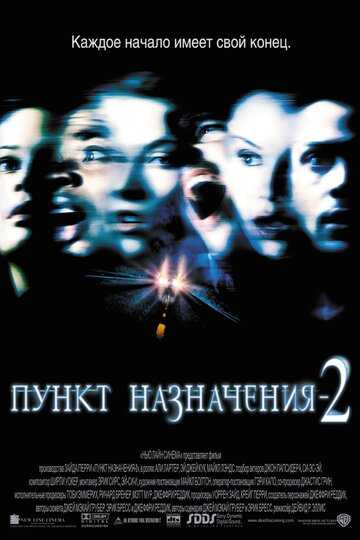 Пункт назначения 2 фильм 2003 смотреть онлайн на LordFilm