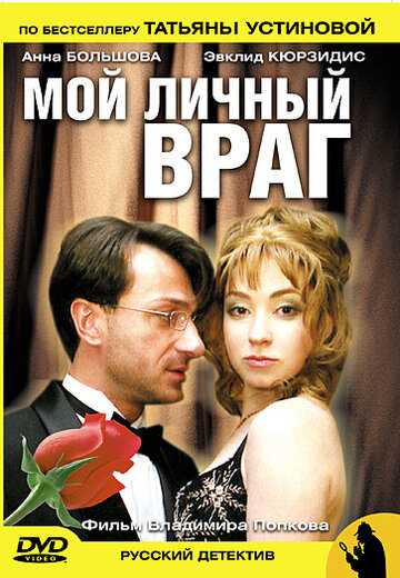 Мой личный враг сериал 2005 смотреть онлайн на LordFilm