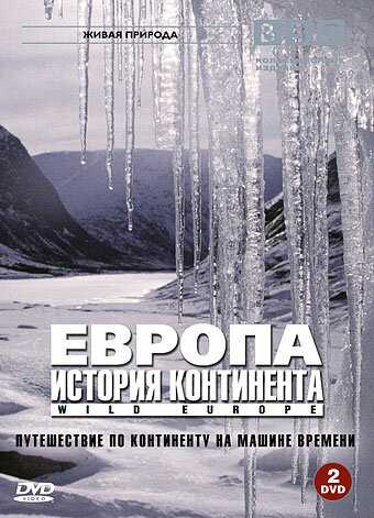 BBC: Европа: История континента сериал 2005 смотреть онлайн на LordFilm