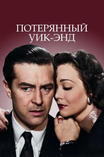 Потерянный уик-энд фильм 1945 смотреть онлайн на LordFilm