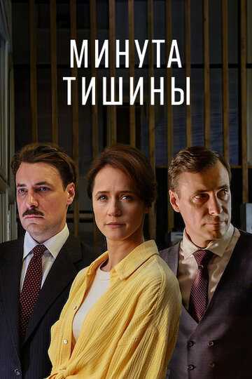 Минута тишины сериал 2024 смотреть онлайн на LordFilm