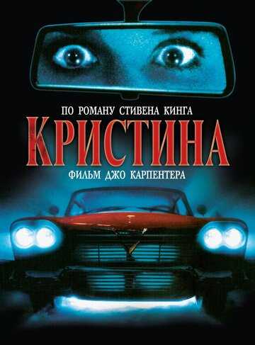 Кристина фильм 1983 смотреть онлайн на LordFilm