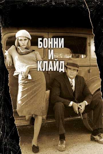 Бонни и Клайд фильм 1967 смотреть онлайн на LordFilm