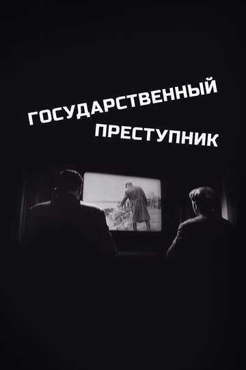 Государственный преступник фильм 1964 смотреть онлайн на LordFilm