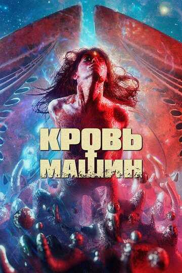 Кровь машин фильм 2019 смотреть онлайн на LordFilm