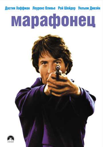 Марафонец фильм 1976 смотреть онлайн на LordFilm