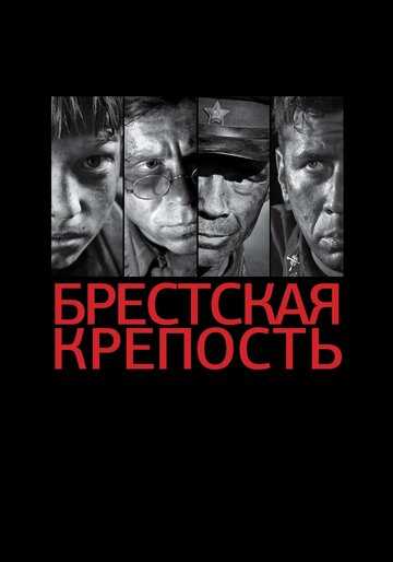 Брестская крепость фильм 2010 смотреть онлайн на LordFilm