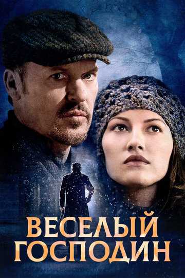 Веселый господин фильм 2008 смотреть онлайн на LordFilm