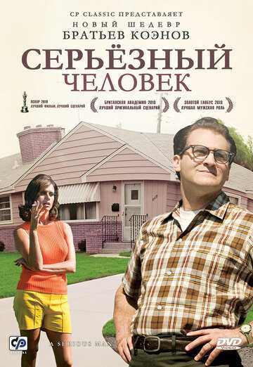 Серьёзный человек фильм 2009 смотреть онлайн на LordFilm