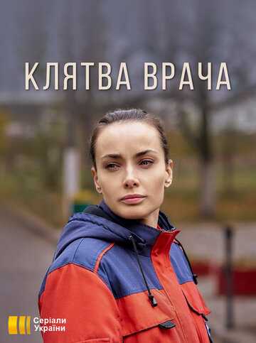 Клятва врача сериал 2021 смотреть онлайн на LordFilm