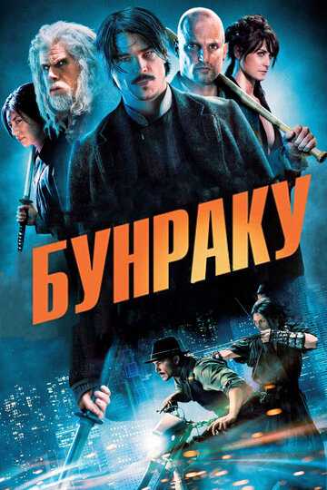 Бунраку фильм 2010 смотреть онлайн на LordFilm