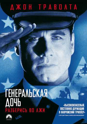 Генеральская дочь фильм 1999 смотреть онлайн на LordFilm