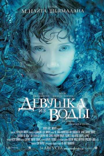 Девушка из воды фильм 2006 смотреть онлайн на LordFilm